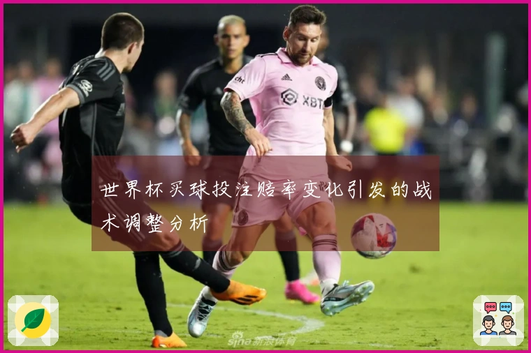世界杯买球投注赔率变化引发的战术调整分析