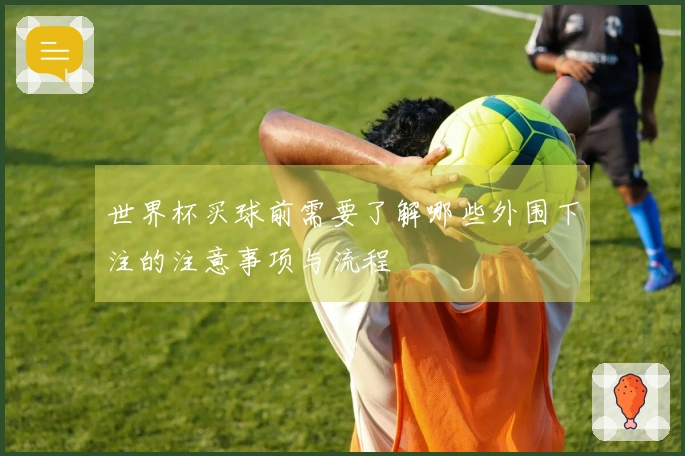 世界杯买球前需要了解哪些外围下注的注意事项与流程