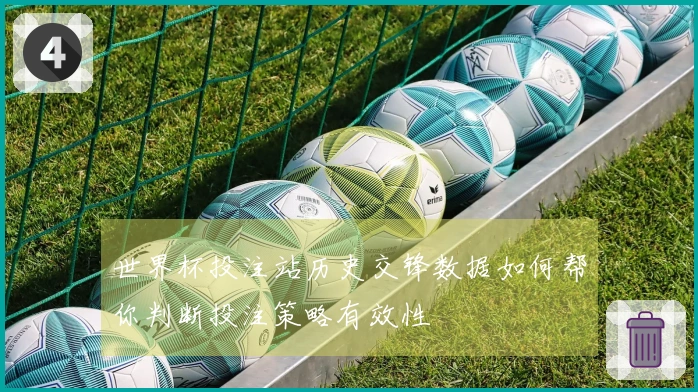 世界杯投注站历史交锋数据如何帮你判断投注策略有效性