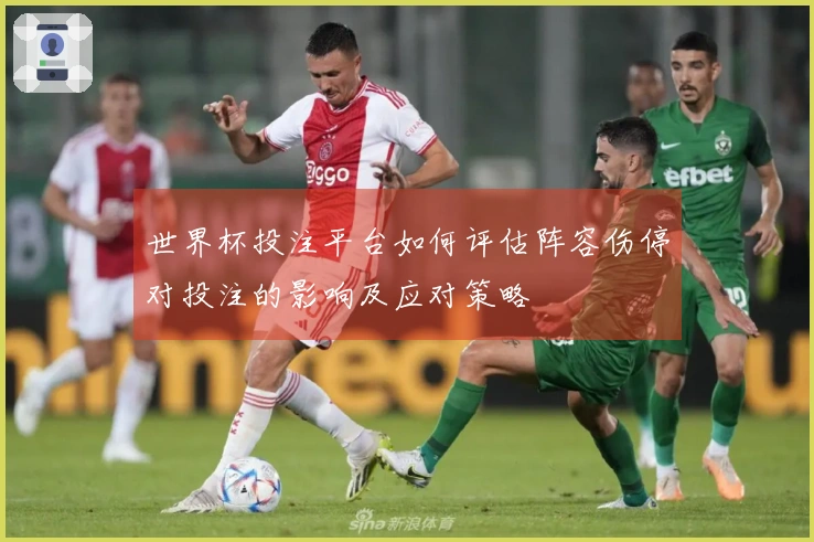 世界杯投注平台如何评估阵容伤停对投注的影响及应对策略