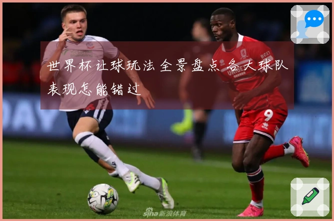 世界杯让球玩法全景盘点 各大球队表现怎能错过